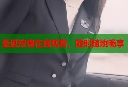 圣诞玫瑰在线观看，随时随地畅享