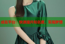成名平台：快速提升知名度，实现梦想