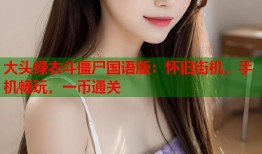 大头绿衣斗僵尸国语版：怀旧街机，手机畅玩，一币通关
