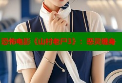 恐怖电影《山村老尸3》：恶灵缠身