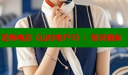 恐怖电影《山村老尸3》：恶灵缠身