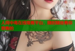 人间中毒在线观看平台，随时随地看你想看的