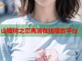 山楂树之恋高清在线播放平台