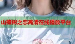 山楂树之恋高清在线播放平台