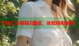 下载仁心解码2国语，体验精彩剧情