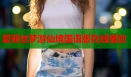 爱丽丝梦游仙境国语版在线播放