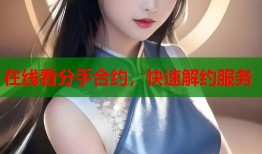 在线看分手合约，快速解约服务