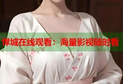 悍城在线观看：海量影视随时看