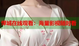 悍城在线观看：海量影视随时看