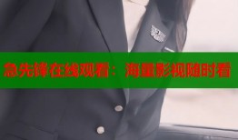 急先锋在线观看：海量影视随时看