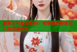 夏家三千金全集80：畅享精彩剧情与人物深度解析