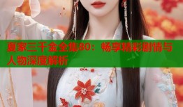 夏家三千金全集80：畅享精彩剧情与人物深度解析