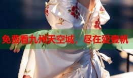 免费看九州天空城，尽在爱壹帆