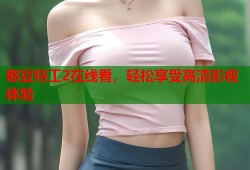 憨豆特工2在线看，轻松享受高清影视体验