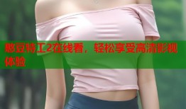 憨豆特工2在线看，轻松享受高清影视体验