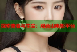 探索青春与生命：观音山电影平台
