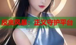 反贪风暴：正义守护平台