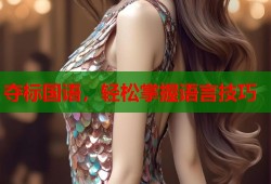 夺标国语，轻松掌握语言技巧