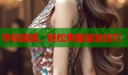 夺标国语，轻松掌握语言技巧