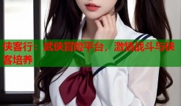 侠客行：武侠冒险平台，激情战斗与侠客培养