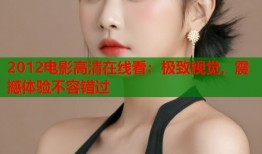 2012电影高清在线看：极致视觉，震撼体验不容错过