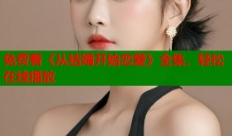 免费看《从结婚开始恋爱》全集，轻松在线播放