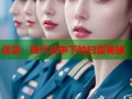 战雷：现代战争下的扫雷英雄
