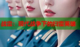 战雷：现代战争下的扫雷英雄
