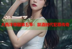 大西洋帝国第五季：禁酒时代犯罪传奇