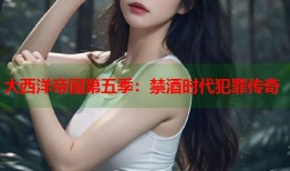 大西洋帝国第五季：禁酒时代犯罪传奇