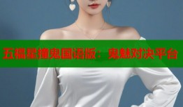 五福星撞鬼国语版：鬼魅对决平台