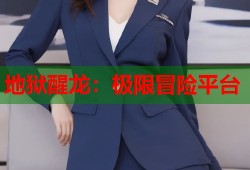 地狱醒龙：极限冒险平台