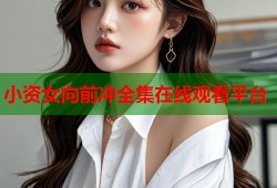 小资女向前冲全集在线观看平台