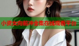 小资女向前冲全集在线观看平台