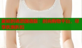 夏娃的诱惑国语版：时尚购物平台，尽享优惠折扣