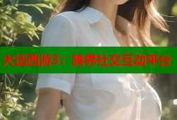 大话西游3：跨界社交互动平台