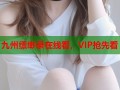 九州缥缈录在线看，VIP抢先看