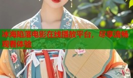 冰海陷落电影在线播放平台，尽享流畅观看体验