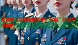 免费看《以咱家那些事》全集，轻松在线播放