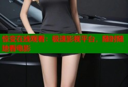 惊变在线观看：极速影视平台，随时随地看电影