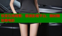 惊变在线观看：极速影视平台，随时随地看电影