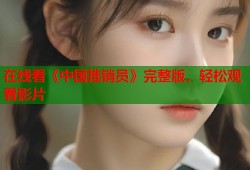 在线看《中国推销员》完整版，轻松观看影片