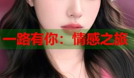 一路有你：情感之旅