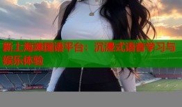 新上海滩国语平台：沉浸式语音学习与娱乐体验