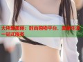 大佬爱美丽：时尚购物平台，美丽生活一站式服务