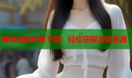 唾弃你的坟墓下载：轻松获取游戏资源