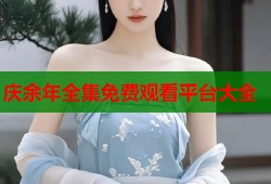 庆余年全集免费观看平台大全