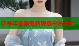 庆余年全集免费观看平台大全