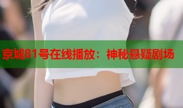 京城81号在线播放：神秘悬疑剧场