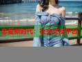 恋爱新时代：社交交友平台